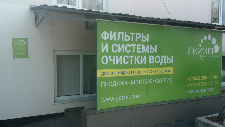 Фирменный магазин фильтров для воды Гейзер в Ростове-на-Дону