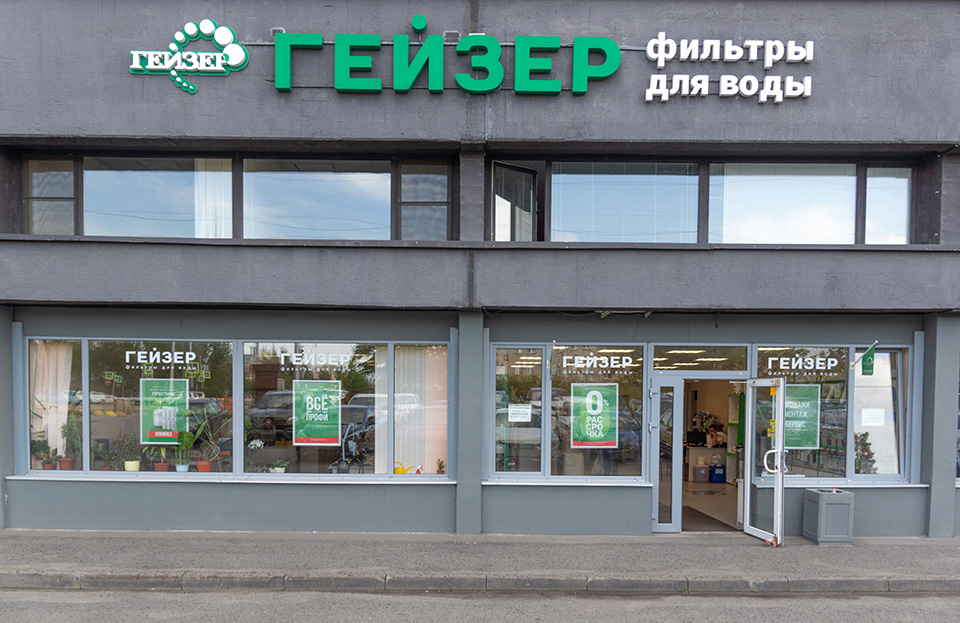 Фирменный магазин фильтров для воды Гейзер в Санкт-Петербурге