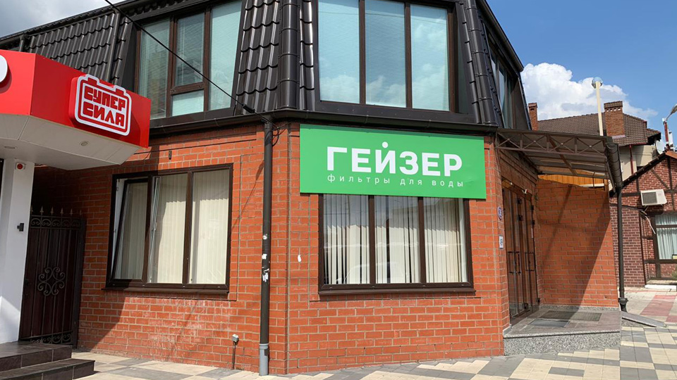 Фирменный магазин фильтров для воды Гейзер в Краснодаре